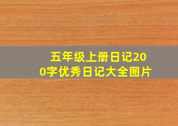 五年级上册日记200字优秀日记大全图片