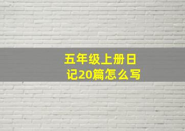 五年级上册日记20篇怎么写