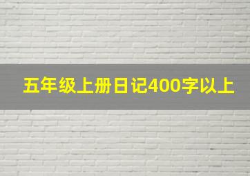 五年级上册日记400字以上