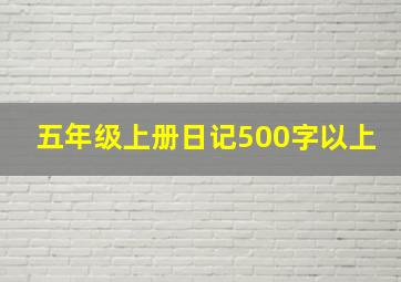 五年级上册日记500字以上