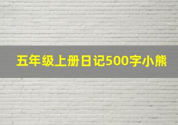 五年级上册日记500字小熊