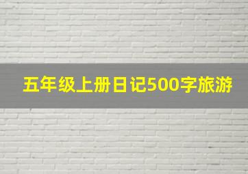 五年级上册日记500字旅游