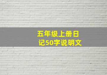 五年级上册日记50字说明文