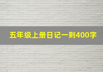 五年级上册日记一则400字