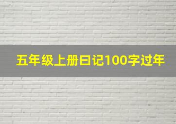 五年级上册曰记100字过年