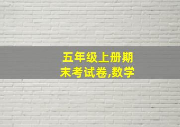 五年级上册期末考试卷,数学