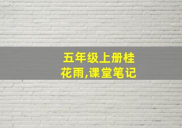 五年级上册桂花雨,课堂笔记