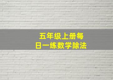 五年级上册每日一练数学除法