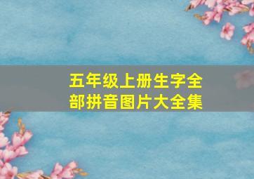 五年级上册生字全部拼音图片大全集