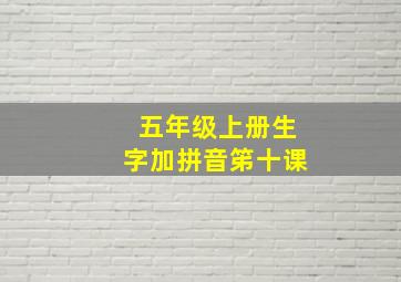 五年级上册生字加拼音笫十课