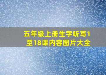 五年级上册生字听写1至18课内容图片大全