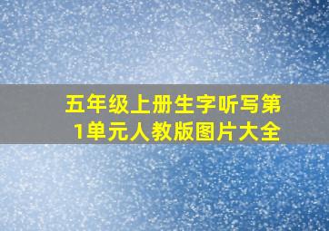 五年级上册生字听写第1单元人教版图片大全