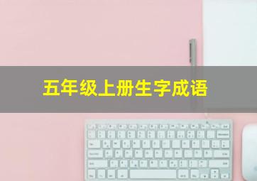 五年级上册生字成语