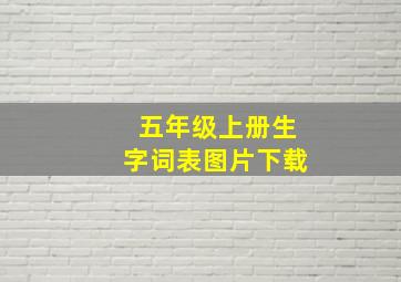 五年级上册生字词表图片下载