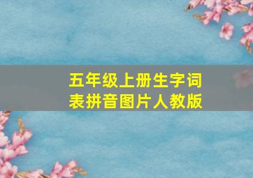 五年级上册生字词表拼音图片人教版