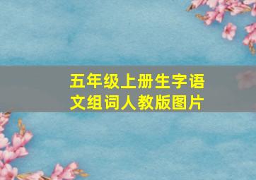 五年级上册生字语文组词人教版图片