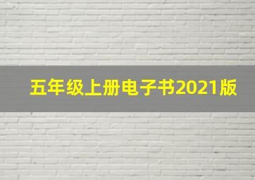 五年级上册电子书2021版