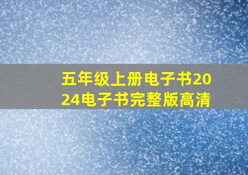 五年级上册电子书2024电子书完整版高清