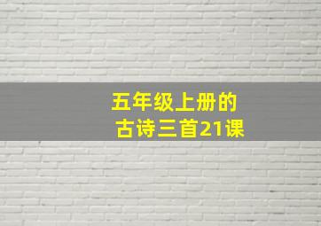 五年级上册的古诗三首21课