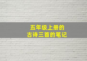 五年级上册的古诗三首的笔记