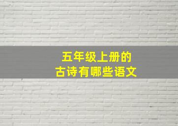 五年级上册的古诗有哪些语文