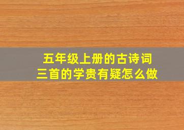 五年级上册的古诗词三首的学贵有疑怎么做