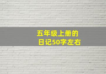 五年级上册的日记50字左右