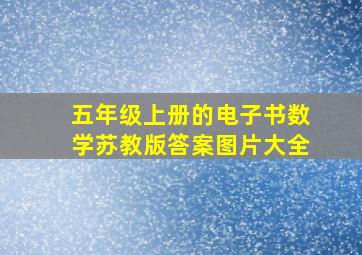 五年级上册的电子书数学苏教版答案图片大全