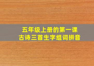 五年级上册的第一课古诗三首生字组词拼音