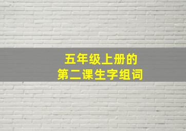 五年级上册的第二课生字组词