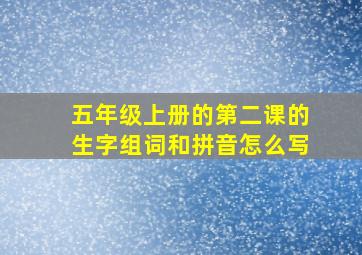 五年级上册的第二课的生字组词和拼音怎么写