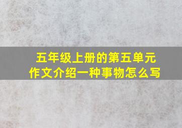 五年级上册的第五单元作文介绍一种事物怎么写