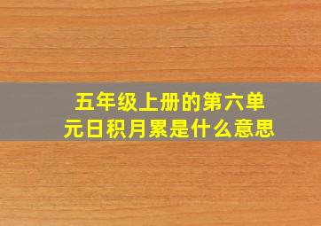 五年级上册的第六单元日积月累是什么意思