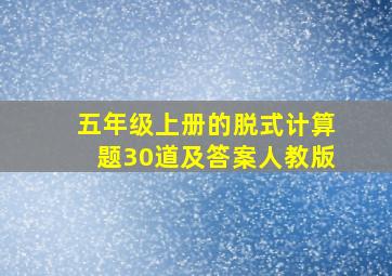 五年级上册的脱式计算题30道及答案人教版