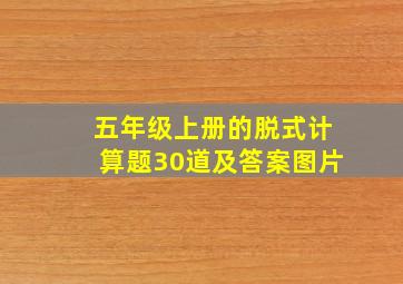 五年级上册的脱式计算题30道及答案图片