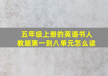 五年级上册的英语书人教版第一到八单元怎么读