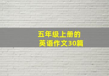 五年级上册的英语作文30篇