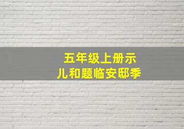 五年级上册示儿和题临安邸季