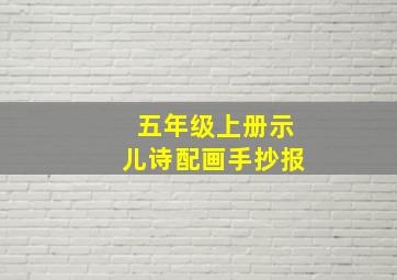 五年级上册示儿诗配画手抄报