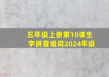 五年级上册第10课生字拼音组词2024年级