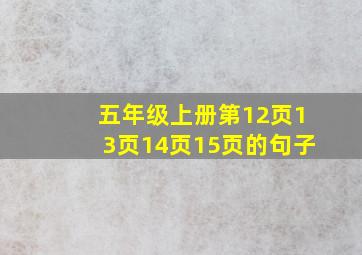 五年级上册第12页13页14页15页的句子