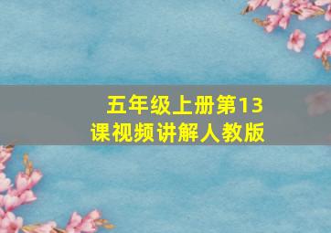 五年级上册第13课视频讲解人教版