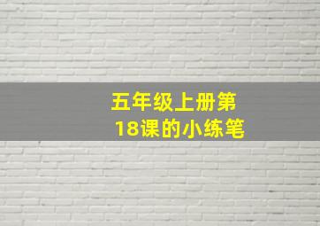 五年级上册第18课的小练笔