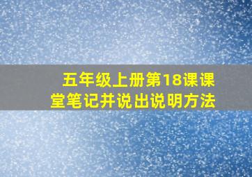 五年级上册第18课课堂笔记并说出说明方法