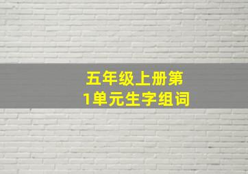 五年级上册第1单元生字组词