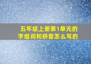 五年级上册第1单元的字组词和拼音怎么写的