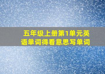 五年级上册第1单元英语单词得看意思写单词