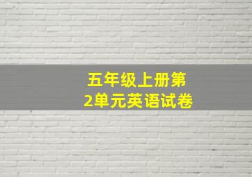 五年级上册第2单元英语试卷