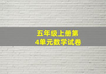 五年级上册第4单元数学试卷