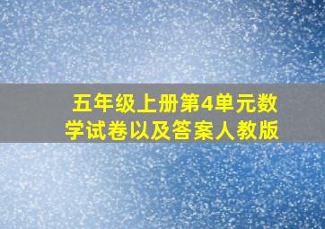 五年级上册第4单元数学试卷以及答案人教版